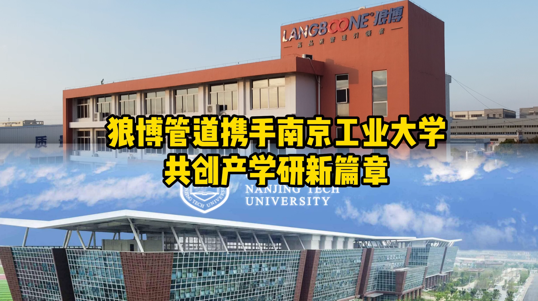 狼博管道攜手南京工業(yè)大學(xué)共創(chuàng  )產(chǎn)學(xué)研新篇章