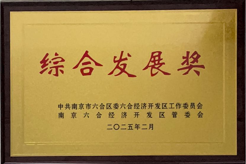 江蘇狼博管道制造有限公司榮獲南京六合經(jīng)濟開(kāi)發(fā)區“綜合發(fā)展獎”